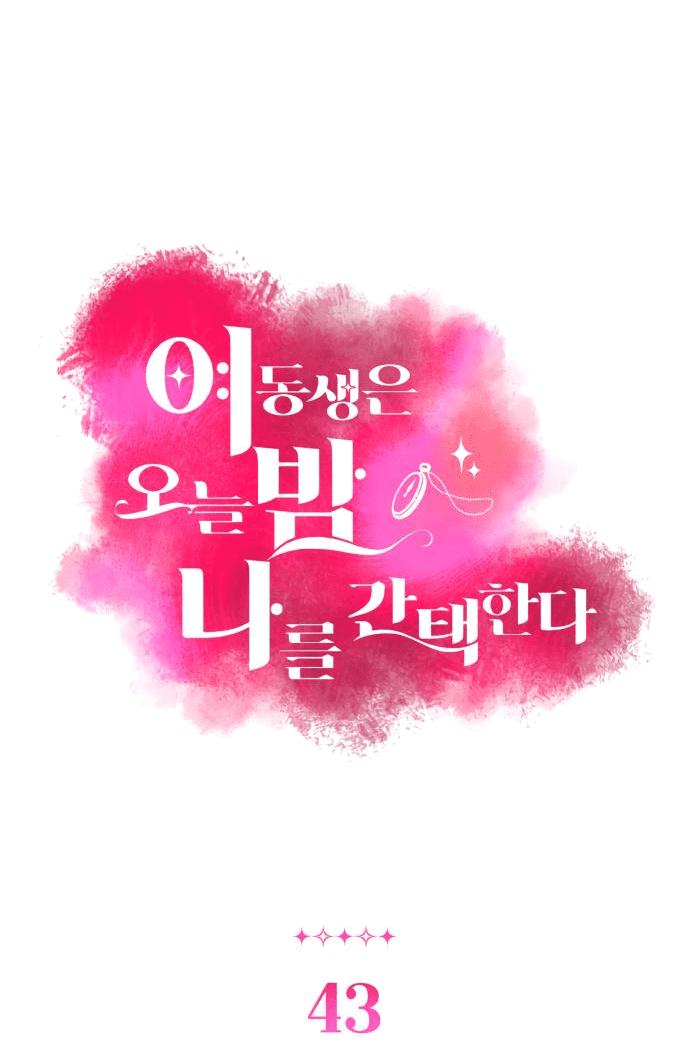 Манга Этой ночью сестрёнка изберёт меня - Глава 43 Страница 3