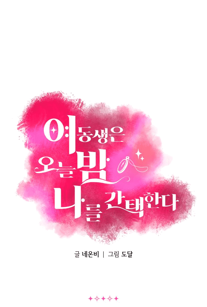 Манга Этой ночью сестрёнка изберёт меня - Глава 41 Страница 2