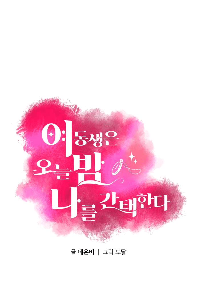 Манга Этой ночью сестрёнка изберёт меня - Глава 40 Страница 2