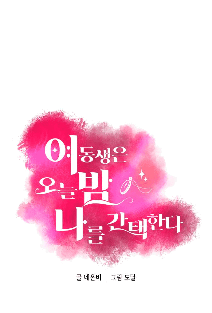 Манга Этой ночью сестрёнка изберёт меня - Глава 36 Страница 2