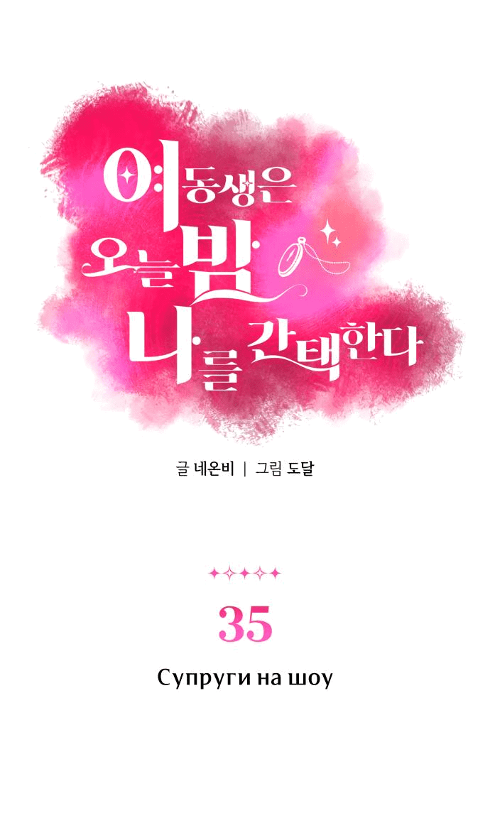 Манга Этой ночью сестрёнка изберёт меня - Глава 35 Страница 3