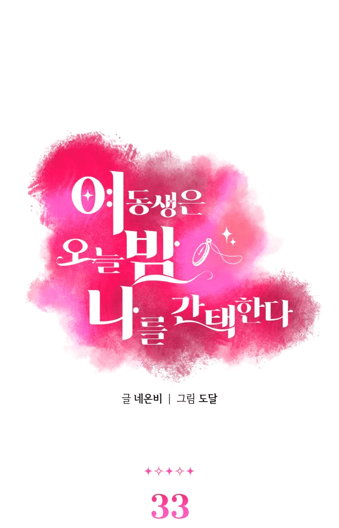 Манга Этой ночью сестрёнка изберёт меня - Глава 33 Страница 2