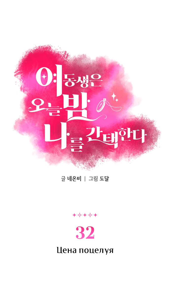 Манга Этой ночью сестрёнка изберёт меня - Глава 32 Страница 3