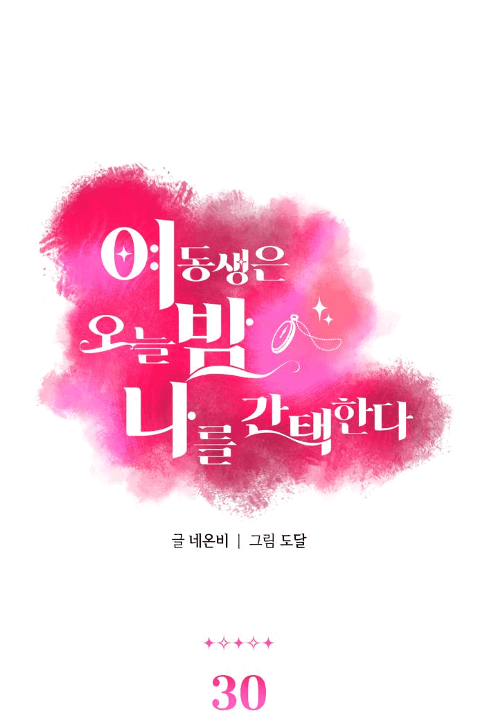 Манга Этой ночью сестрёнка изберёт меня - Глава 30 Страница 2