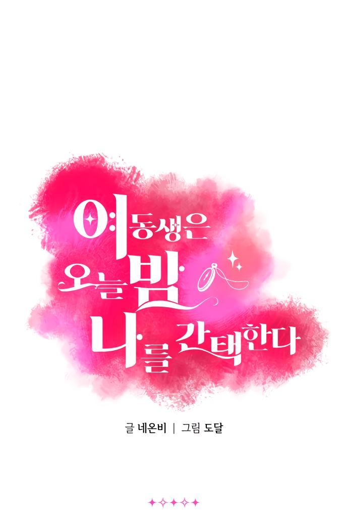 Манга Этой ночью сестрёнка изберёт меня - Глава 24 Страница 2