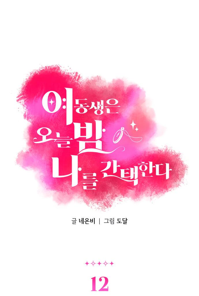 Манга Этой ночью сестрёнка изберёт меня - Глава 12 Страница 1