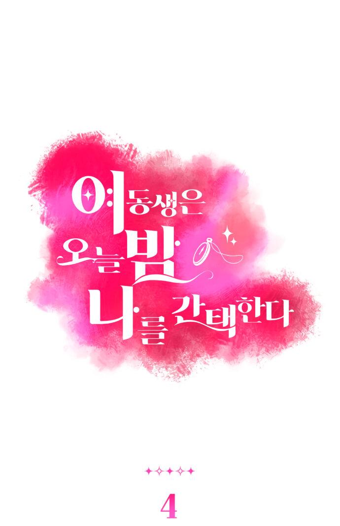 Манга Этой ночью сестрёнка изберёт меня - Глава 4 Страница 19