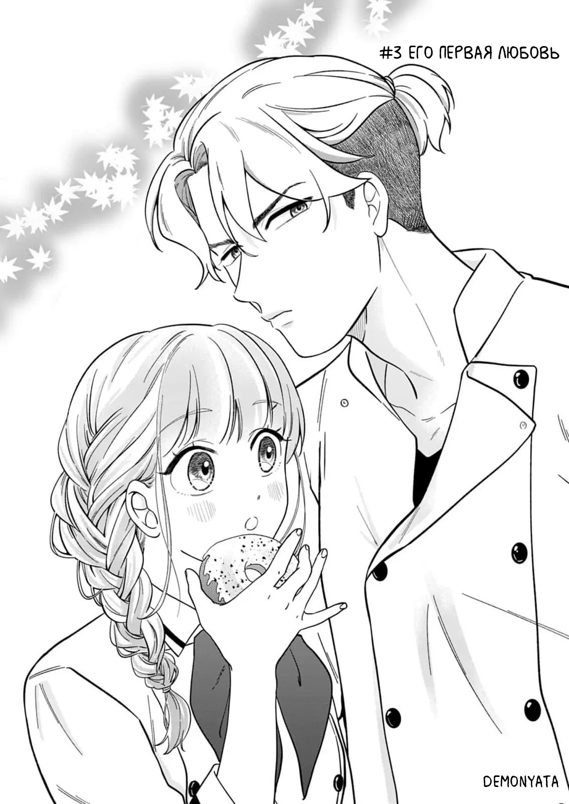 Манга Однако я люблю тебя - Глава 3 Страница 2