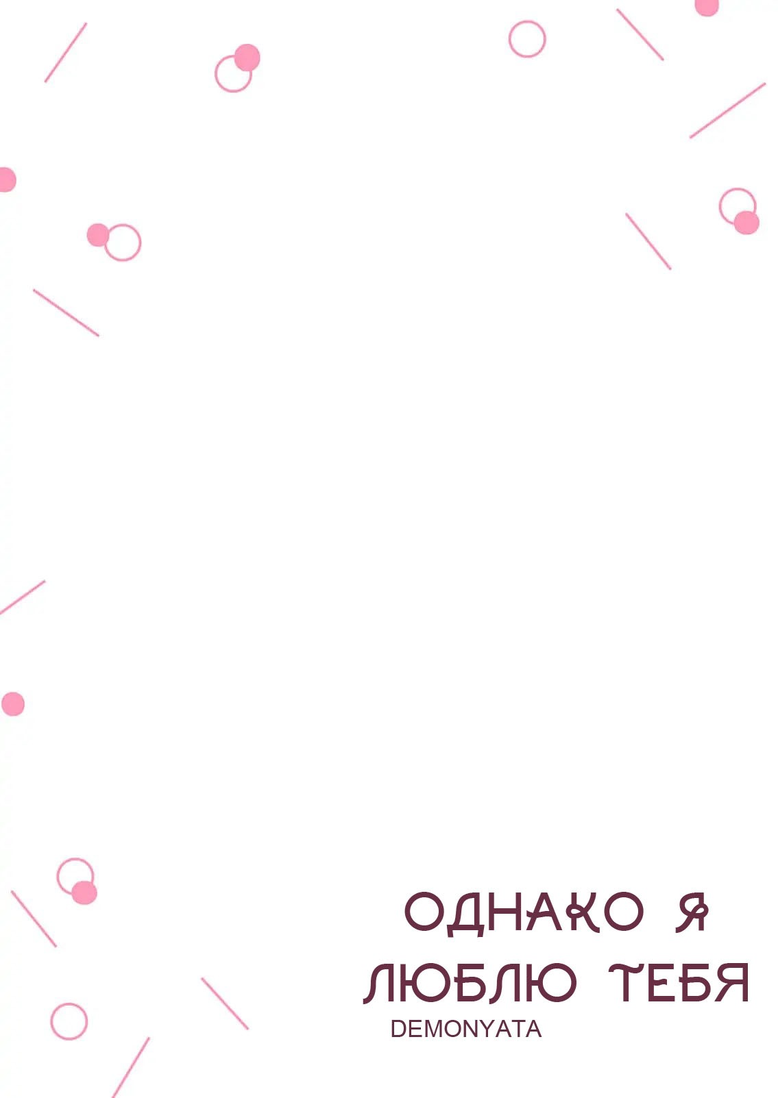 Манга Однако я люблю тебя - Глава 2 Страница 31