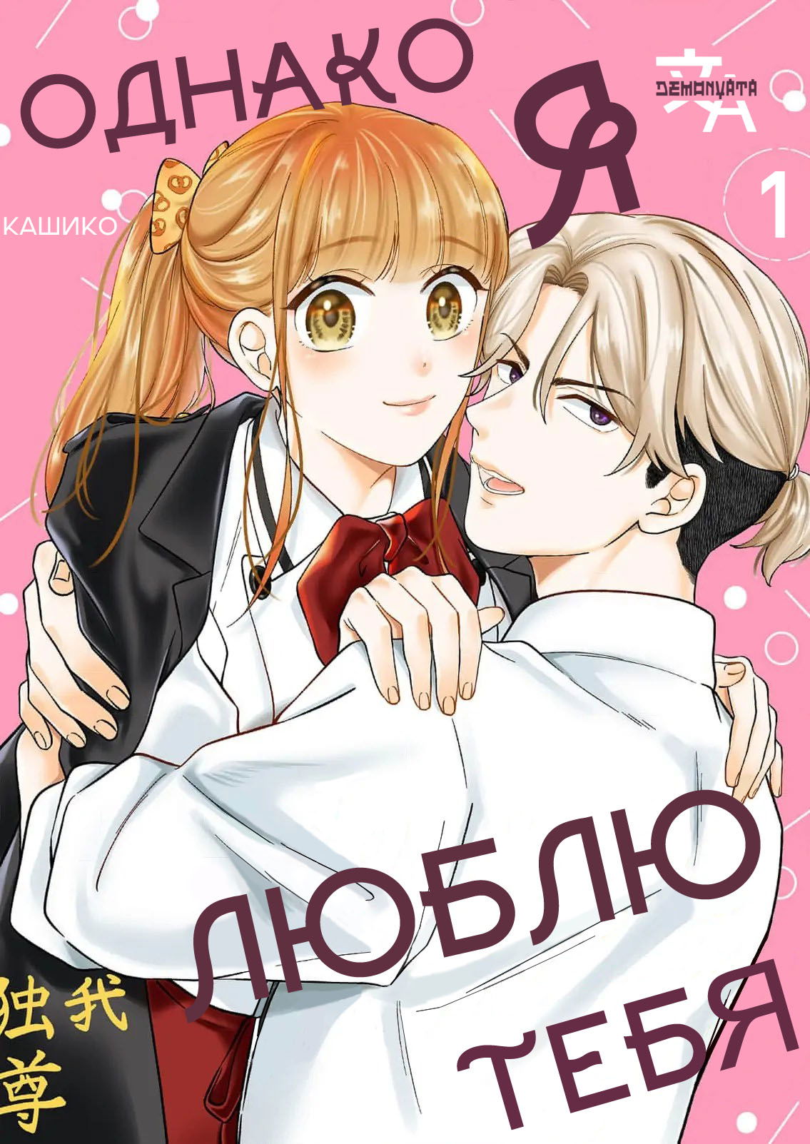 Манга Однако я люблю тебя - Глава 1 Страница 2