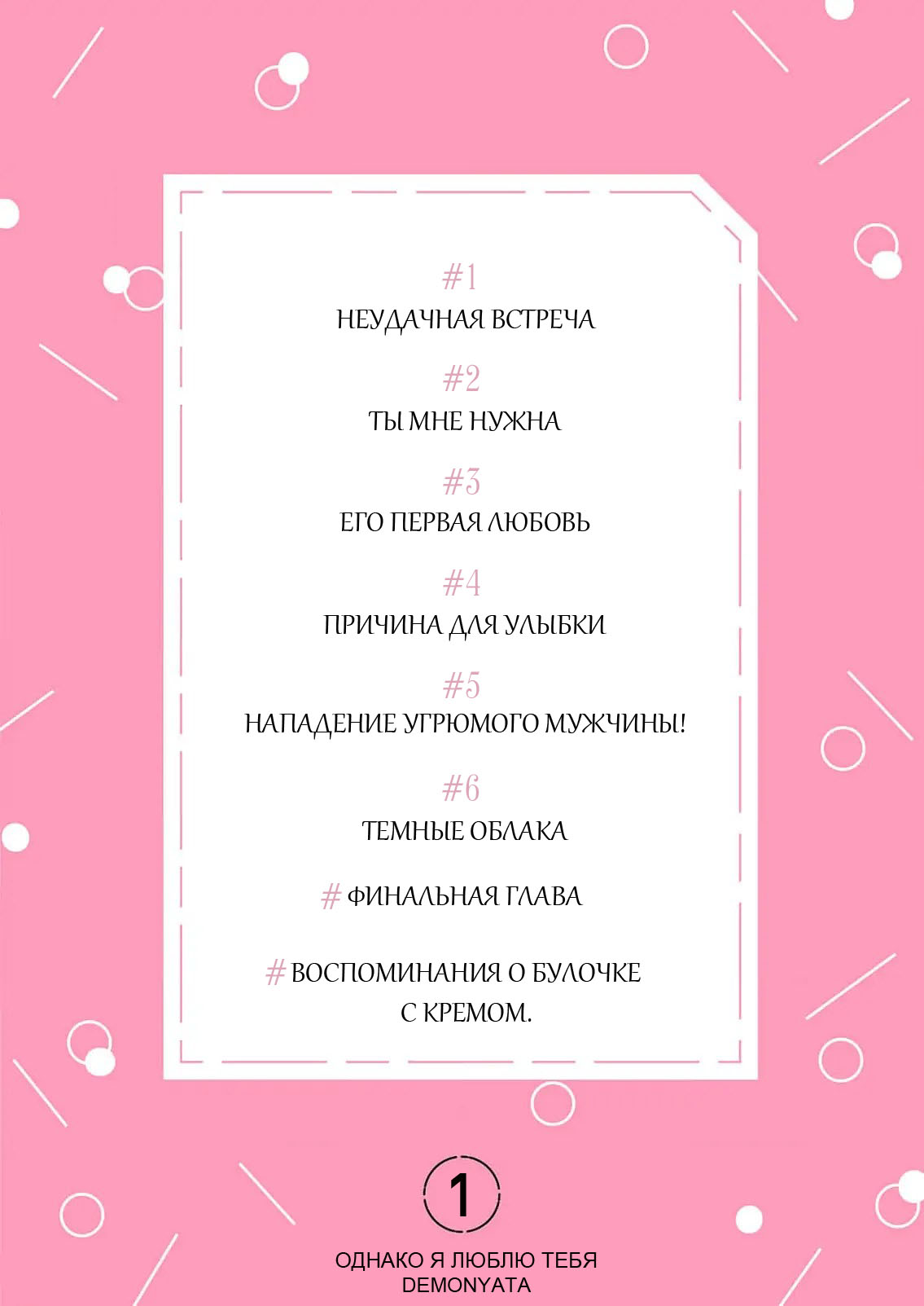 Манга Однако я люблю тебя - Глава 1 Страница 3