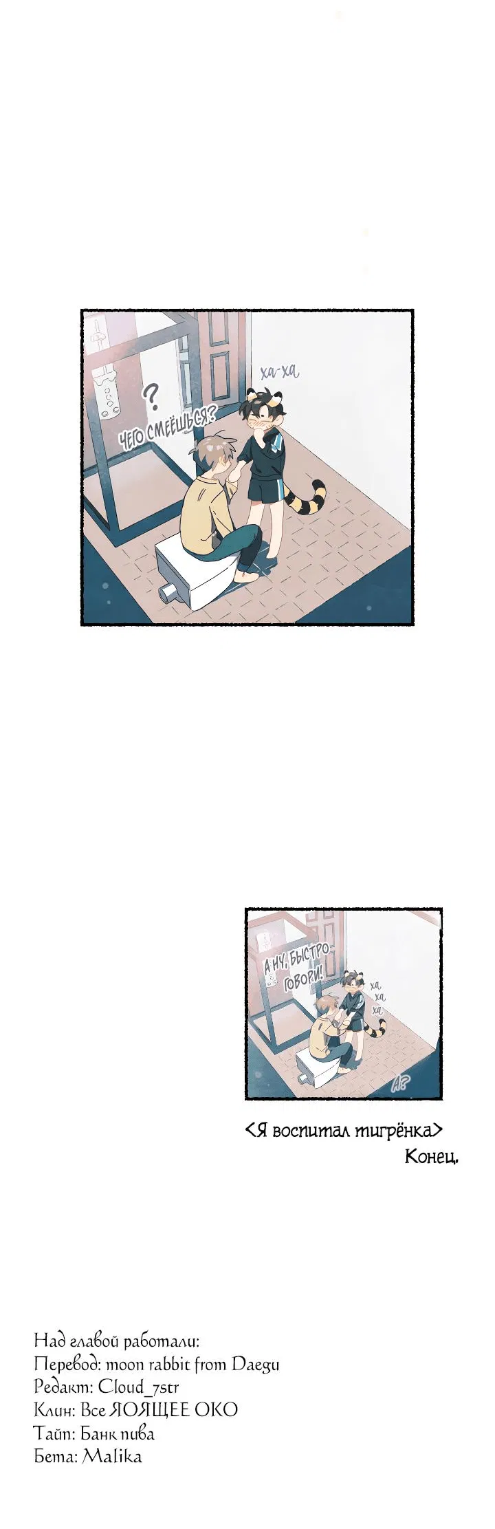 Манга Я воспитал тигрёнка - Глава 5 Страница 43