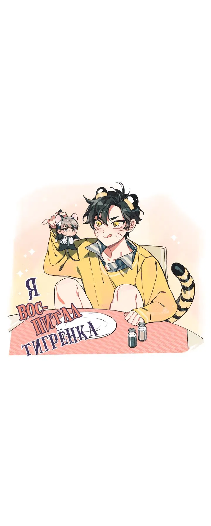 Манга Я воспитал тигрёнка - Глава 5 Страница 2