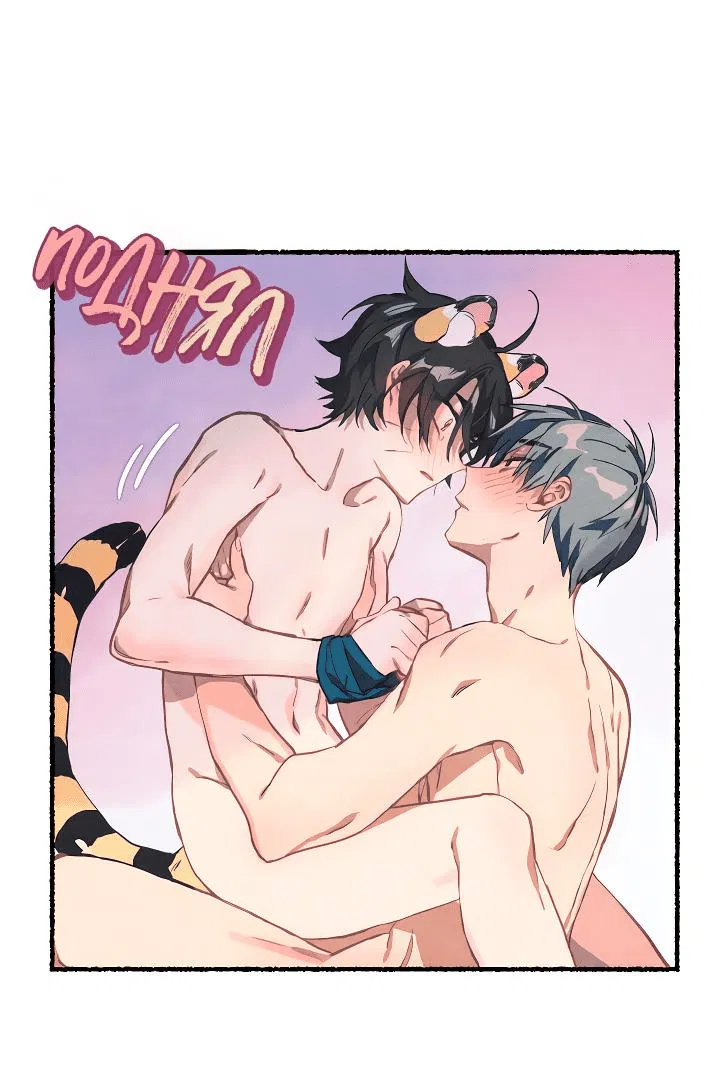 Манга Я воспитал тигрёнка - Глава 5 Страница 26