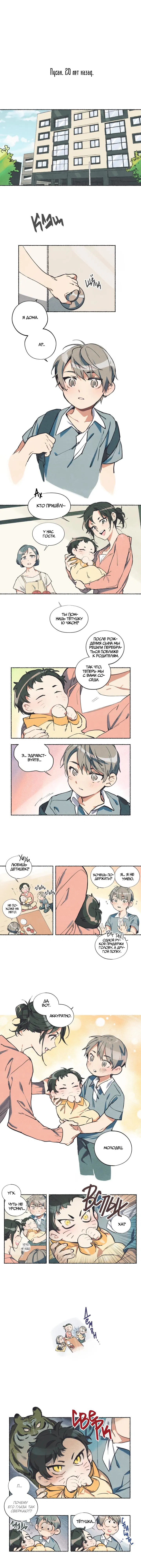 Манга Я воспитал тигрёнка - Глава 1 Страница 1