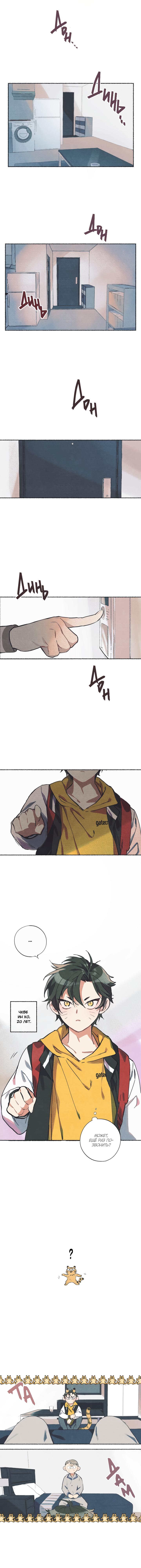 Манга Я воспитал тигрёнка - Глава 1 Страница 4