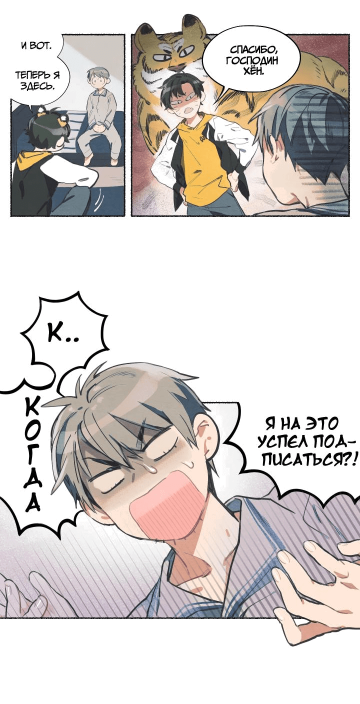 Манга Я воспитал тигрёнка - Глава 1 Страница 6