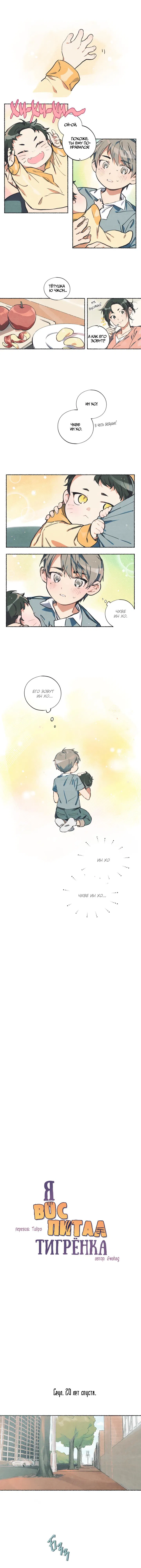 Манга Я воспитал тигрёнка - Глава 1 Страница 2