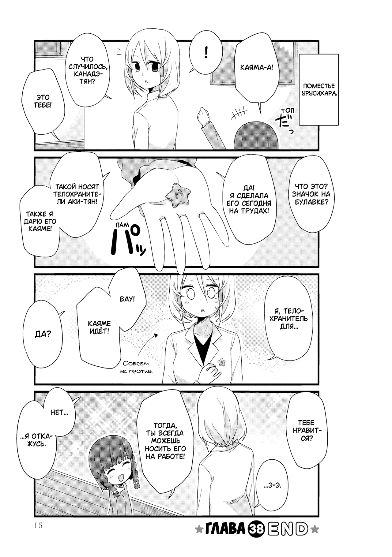 Манга Жизнь Ё-Дзё! - Глава 38 Страница 12