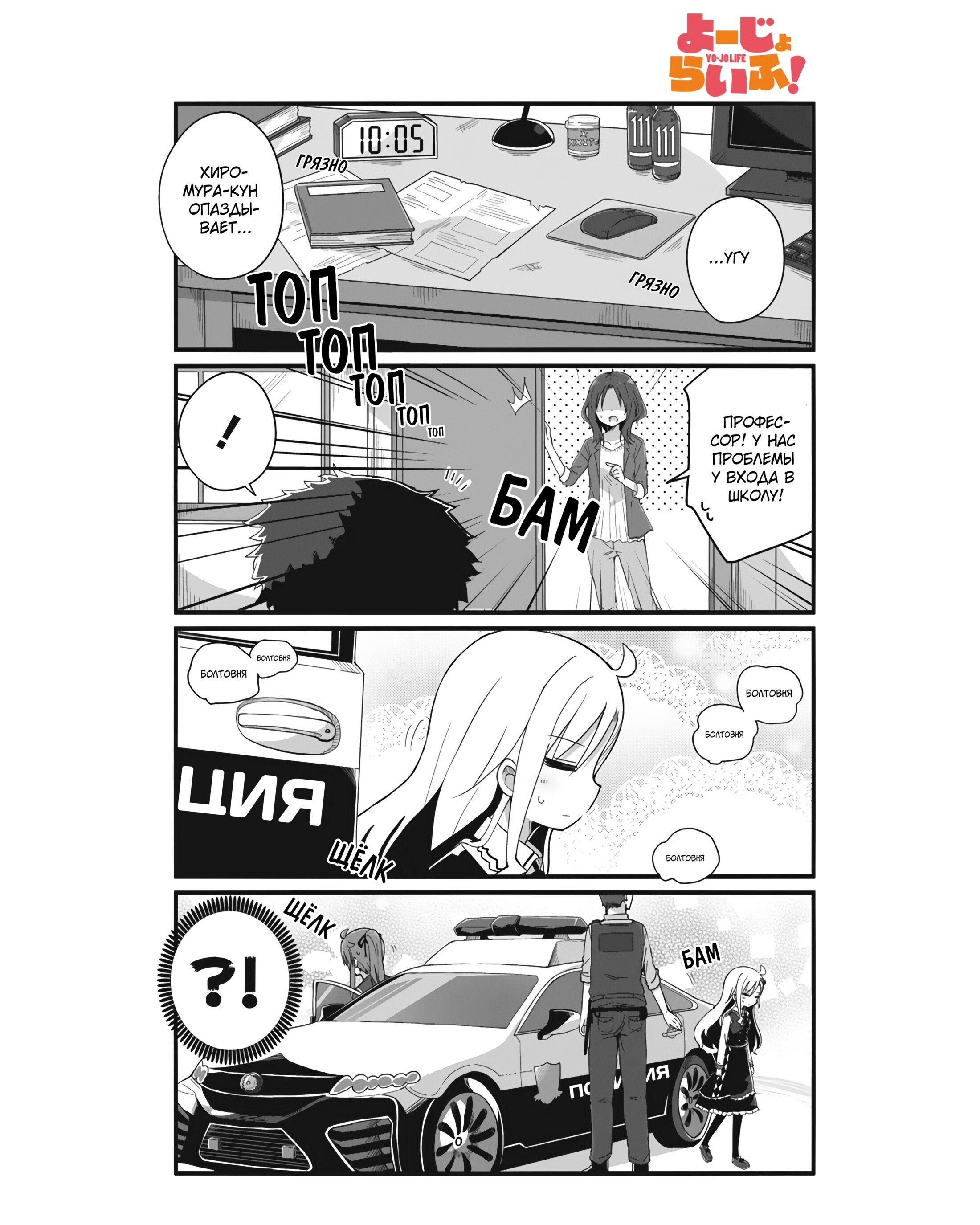 Манга Жизнь Ё-Дзё! - Глава 3 Страница 1