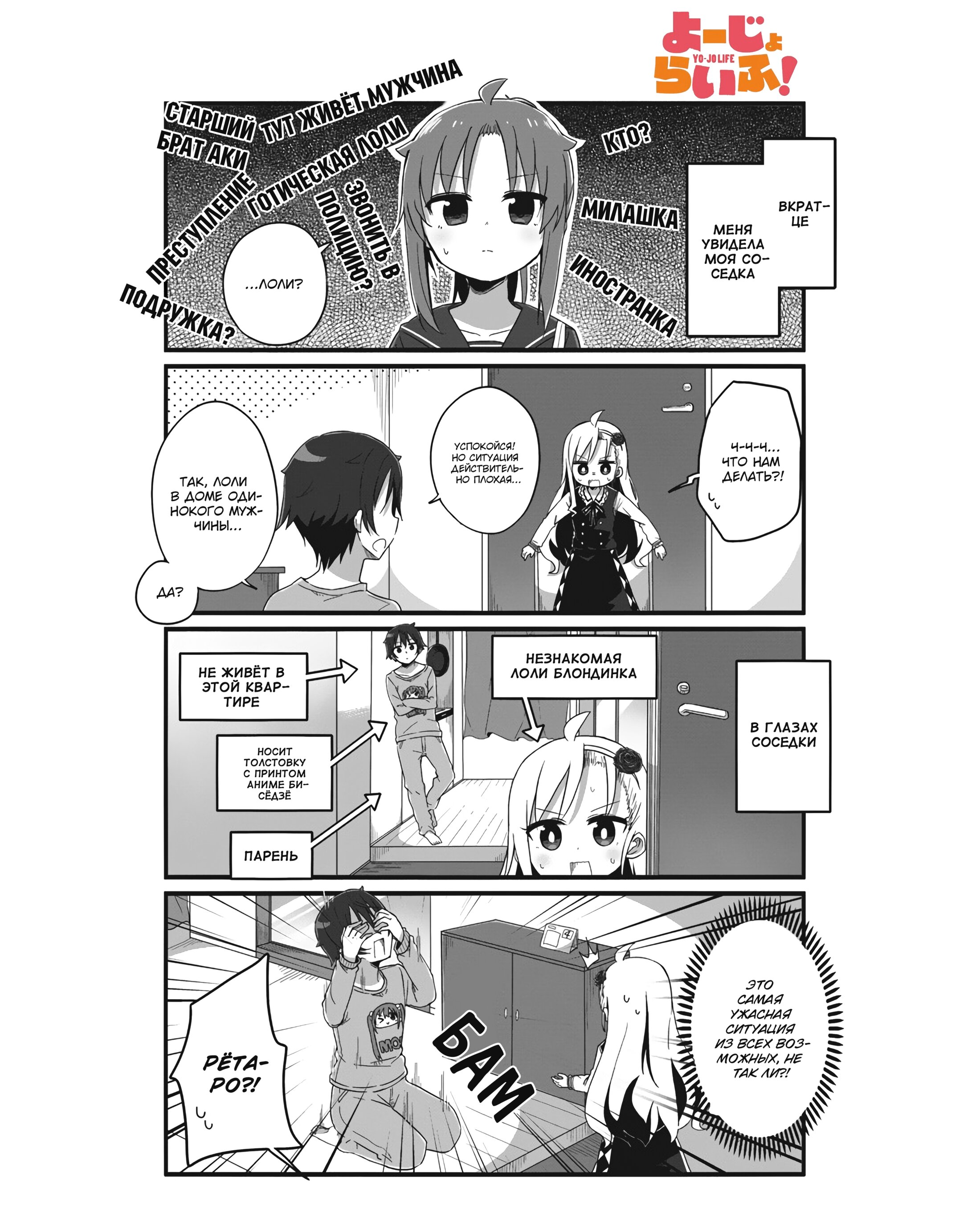 Манга Жизнь Ё-Дзё! - Глава 2 Страница 1