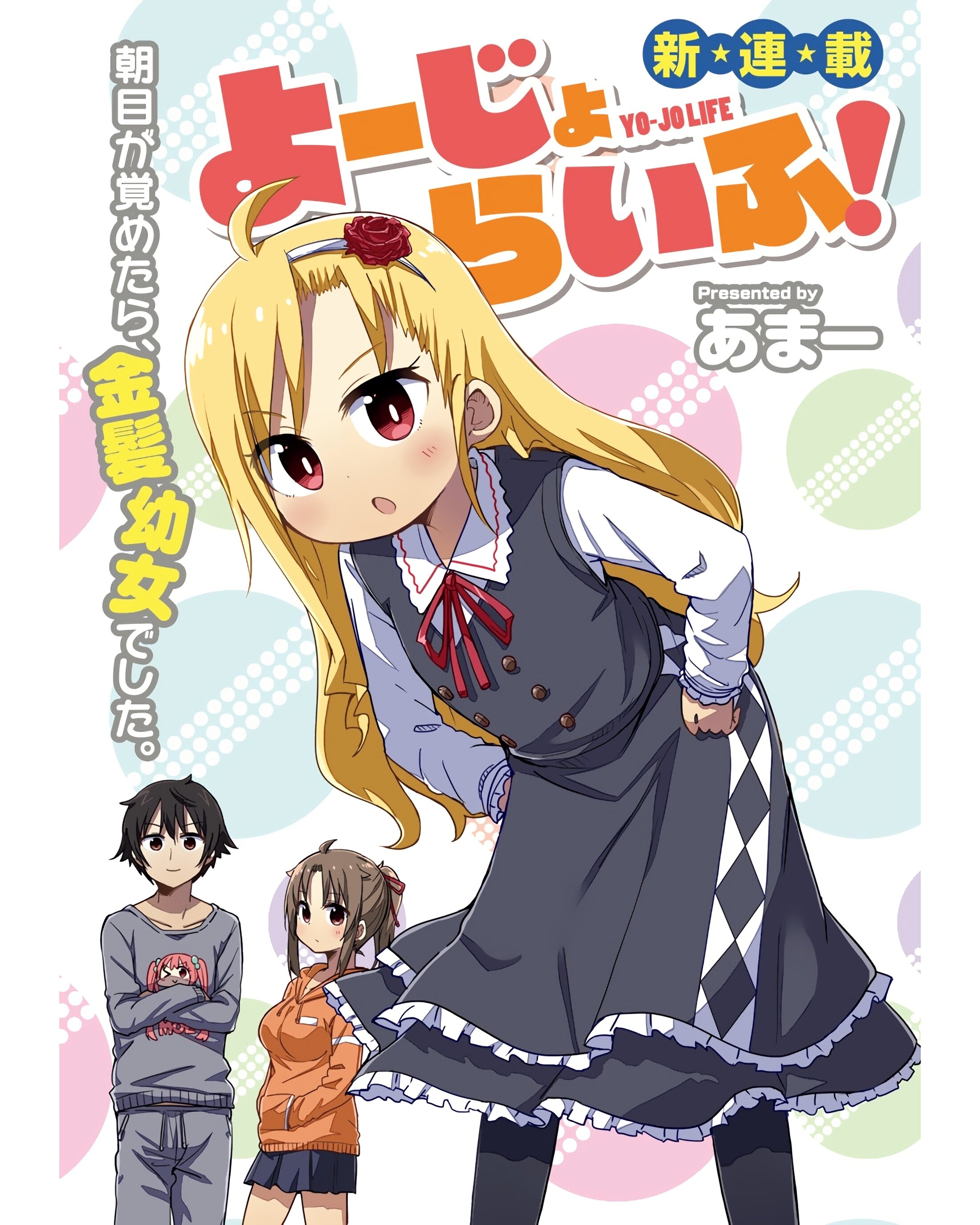 Манга Жизнь Ё-Дзё! - Глава 1 Страница 2