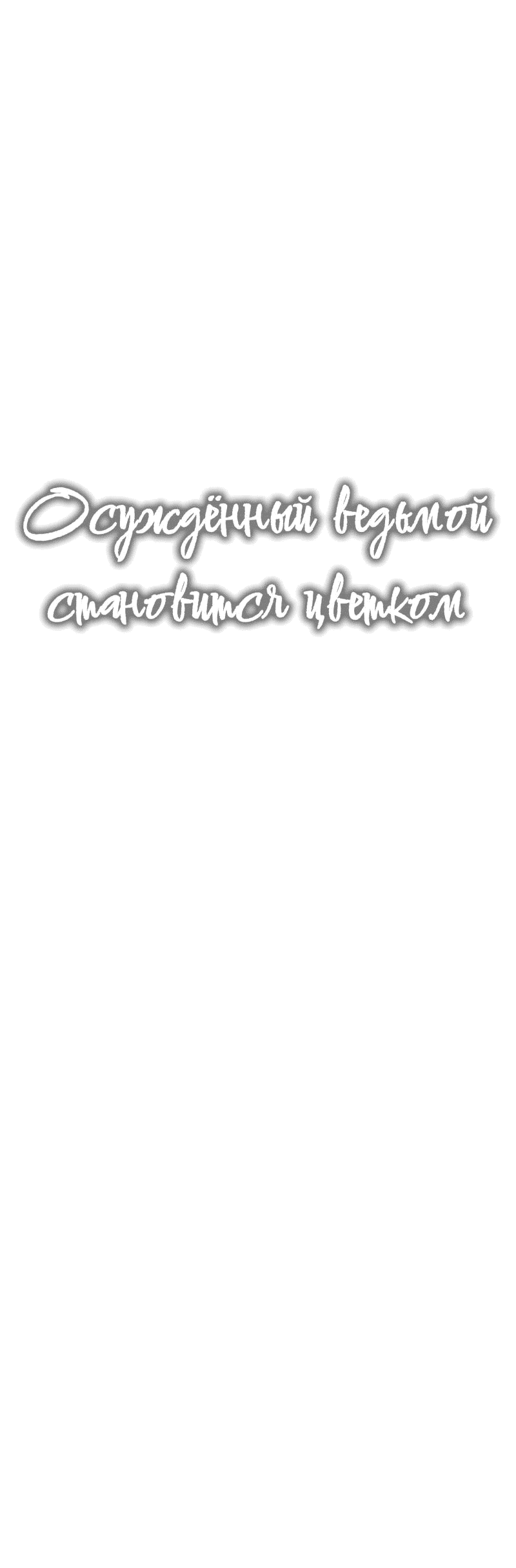 Манга Осуждённый ведьмой становится цветком - Глава 65 Страница 11