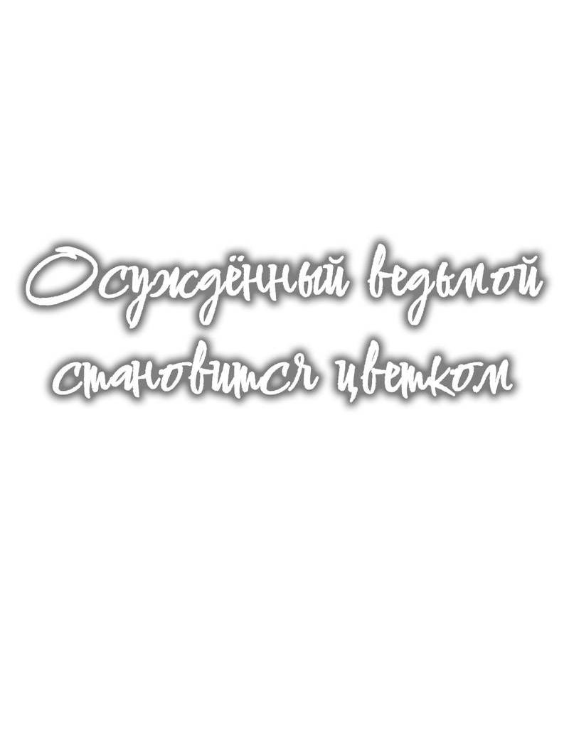 Манга Осуждённый ведьмой становится цветком - Глава 62 Страница 19