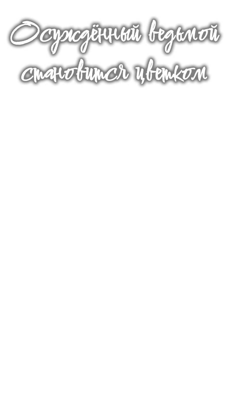 Манга Осуждённый ведьмой становится цветком - Глава 69 Страница 11