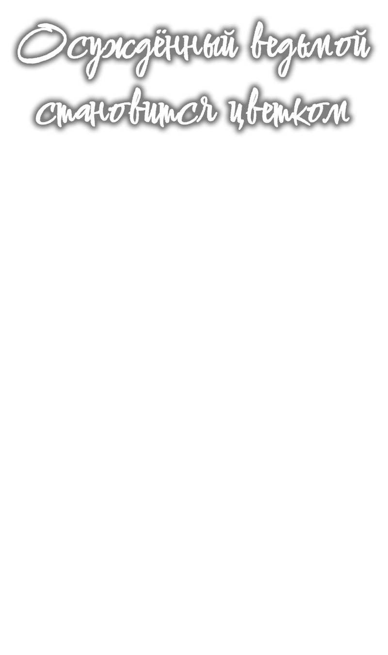 Манга Осуждённый ведьмой становится цветком - Глава 68 Страница 22