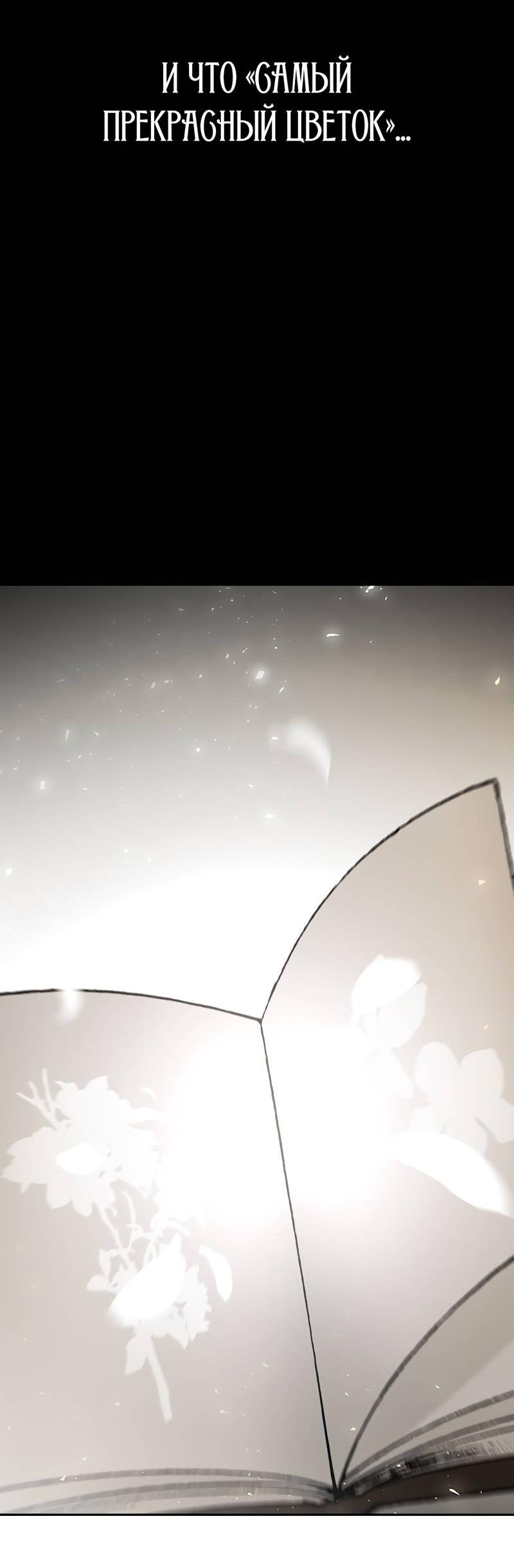 Манга Осуждённый ведьмой становится цветком - Глава 72 Страница 45