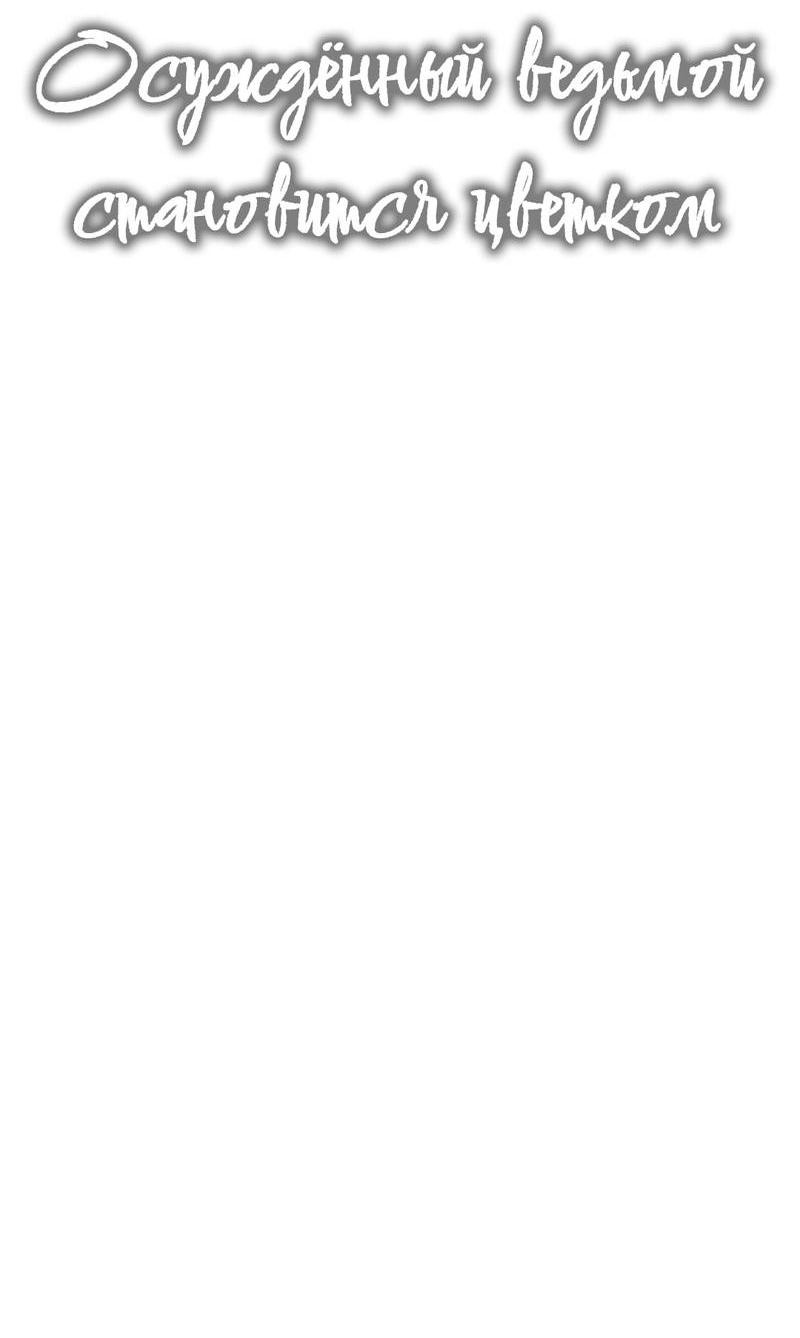 Манга Осуждённый ведьмой становится цветком - Глава 72 Страница 32