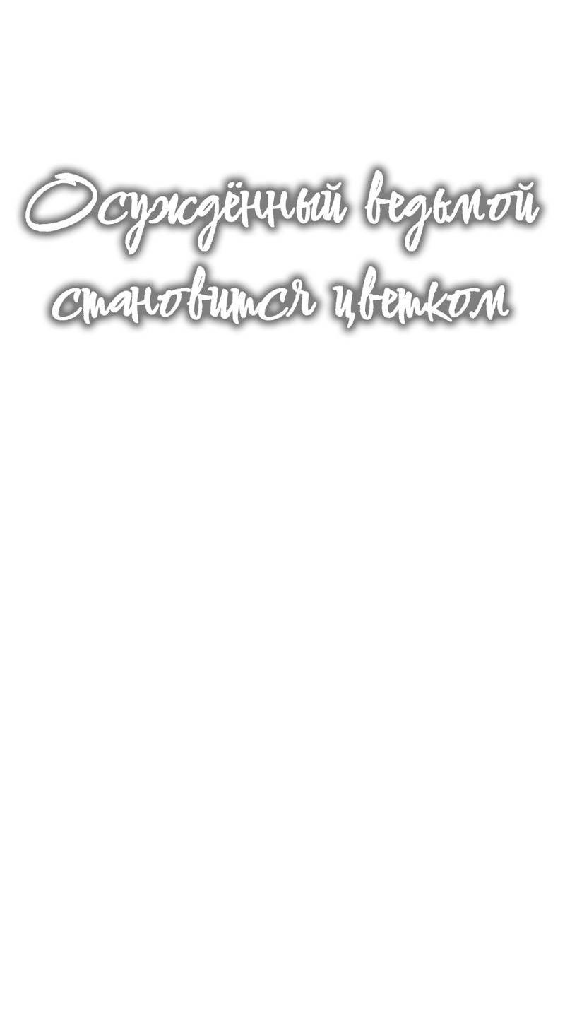 Манга Осуждённый ведьмой становится цветком - Глава 73 Страница 15