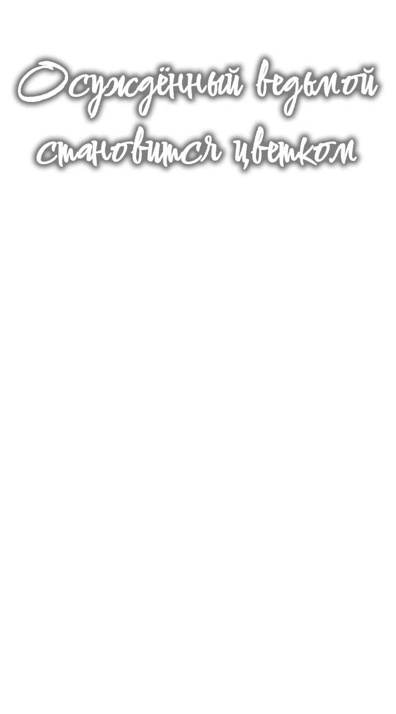 Манга Осуждённый ведьмой становится цветком - Глава 74 Страница 12