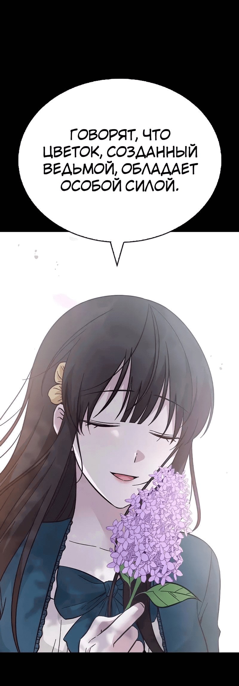 Манга Осуждённый ведьмой становится цветком - Глава 76 Страница 21