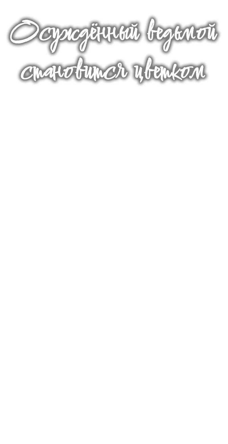 Манга Осуждённый ведьмой становится цветком - Глава 77 Страница 40