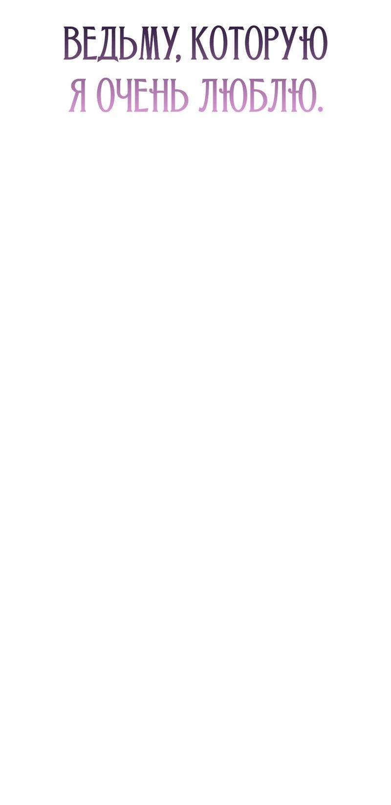 Манга Осуждённый ведьмой становится цветком - Глава 77 Страница 118