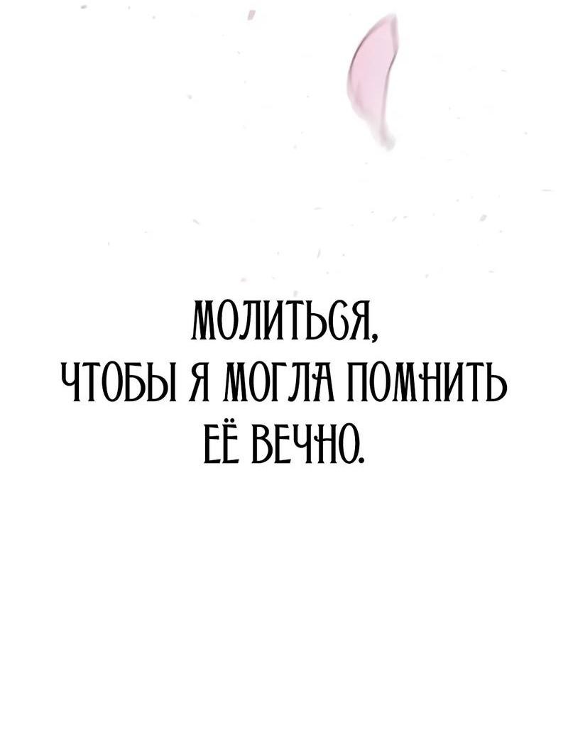Манга Осуждённый ведьмой становится цветком - Глава 77 Страница 110