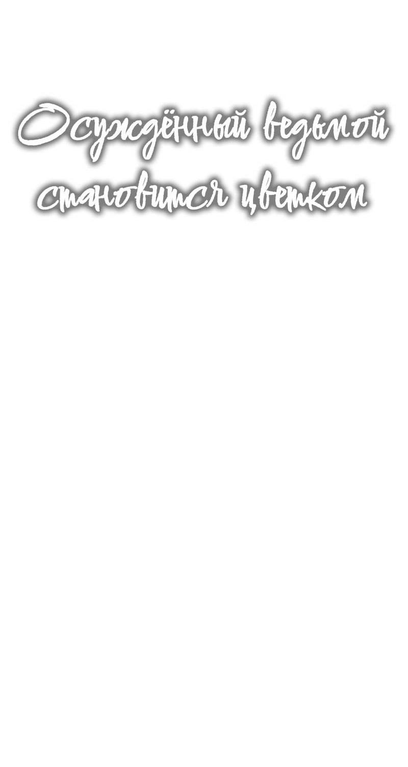 Манга Осуждённый ведьмой становится цветком - Глава 59 Страница 24