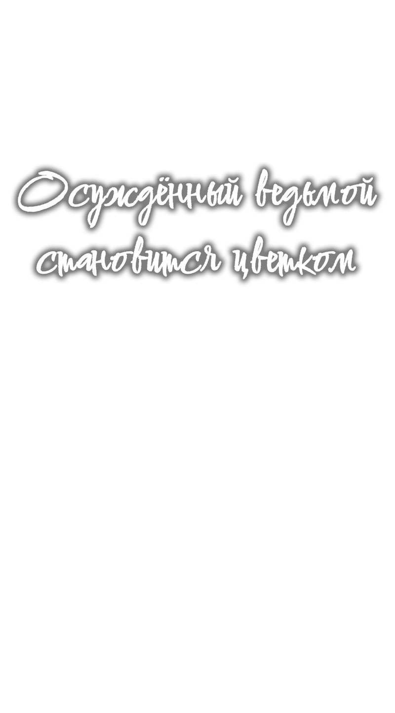 Манга Осуждённый ведьмой становится цветком - Глава 58 Страница 12