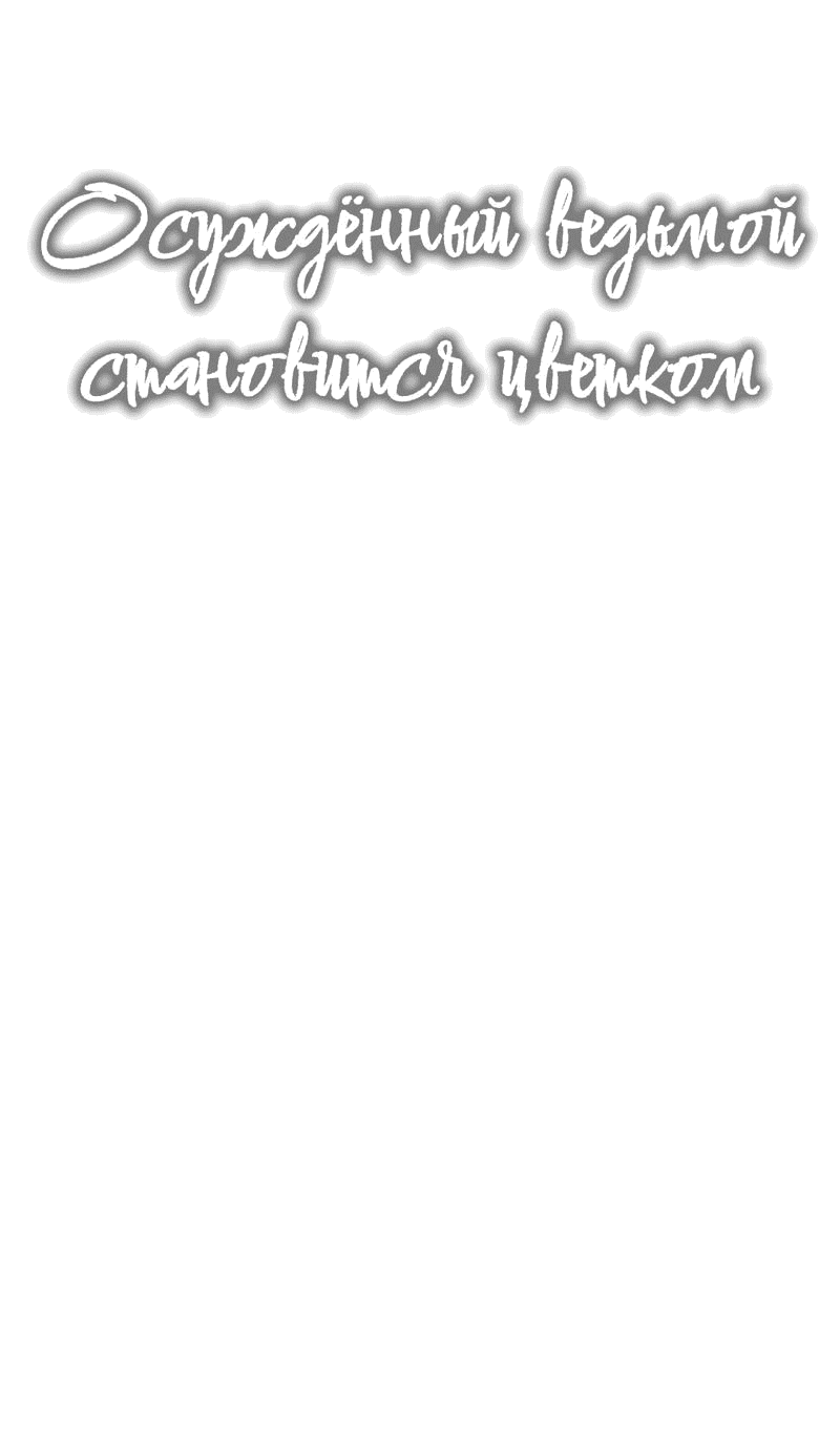 Манга Осуждённый ведьмой становится цветком - Глава 54 Страница 14