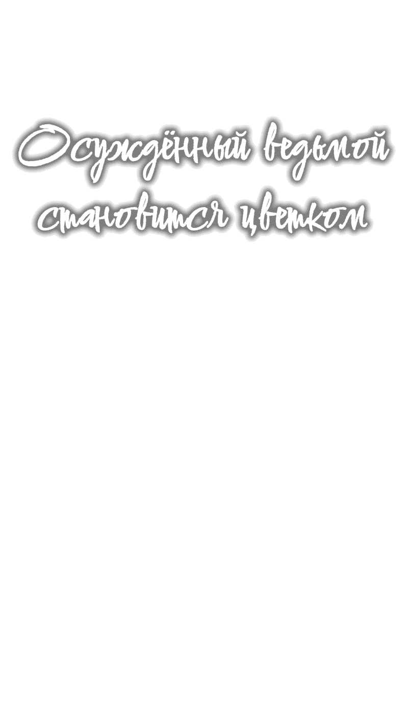 Манга Осуждённый ведьмой становится цветком - Глава 53 Страница 16