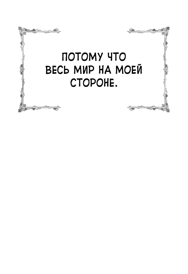 Манга Осуждённый ведьмой становится цветком - Глава 47 Страница 66