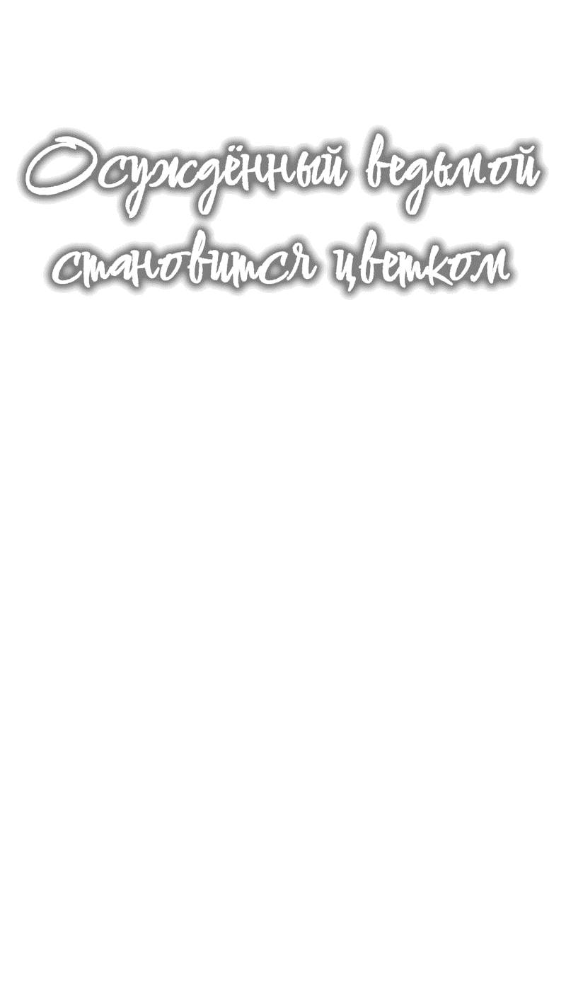 Манга Осуждённый ведьмой становится цветком - Глава 45 Страница 24