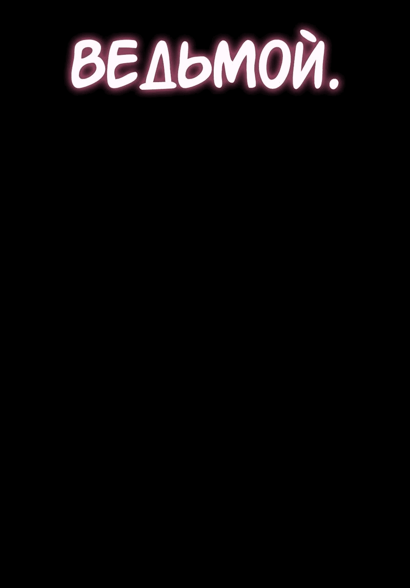 Манга Осуждённый ведьмой становится цветком - Глава 44 Страница 85