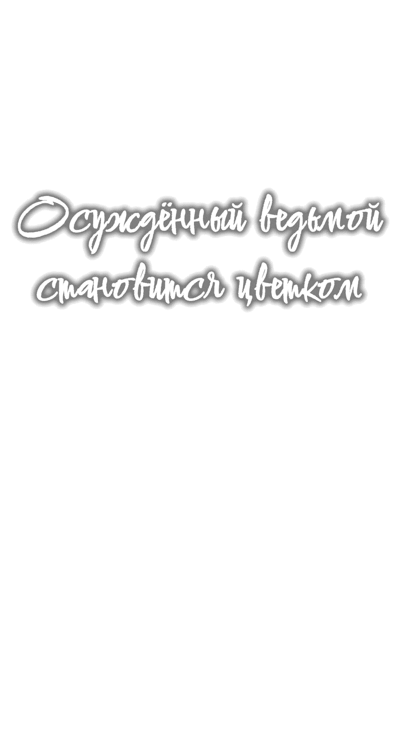 Манга Осуждённый ведьмой становится цветком - Глава 44 Страница 16