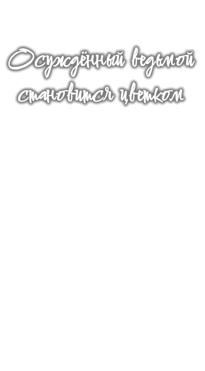 Манга Осуждённый ведьмой становится цветком - Глава 42 Страница 16