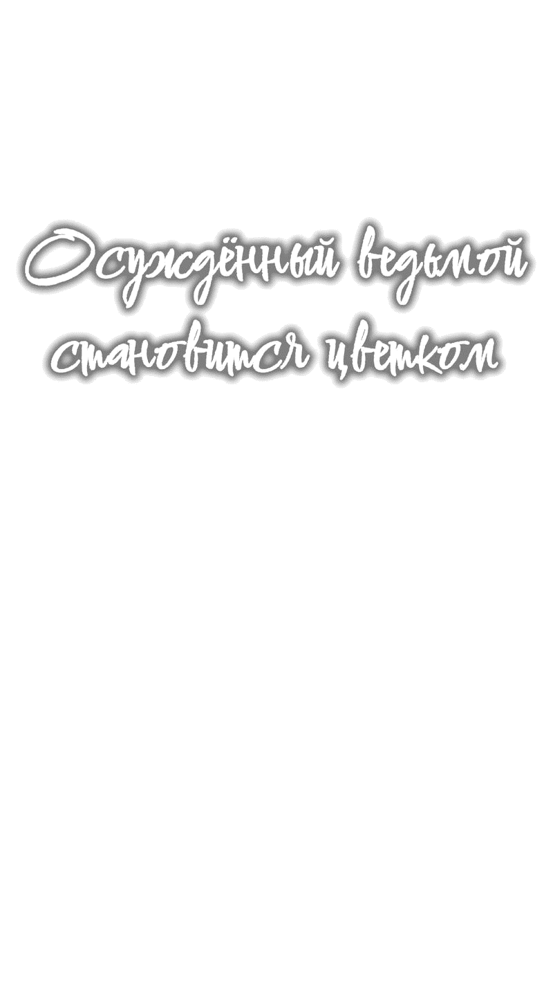 Манга Осуждённый ведьмой становится цветком - Глава 40 Страница 11