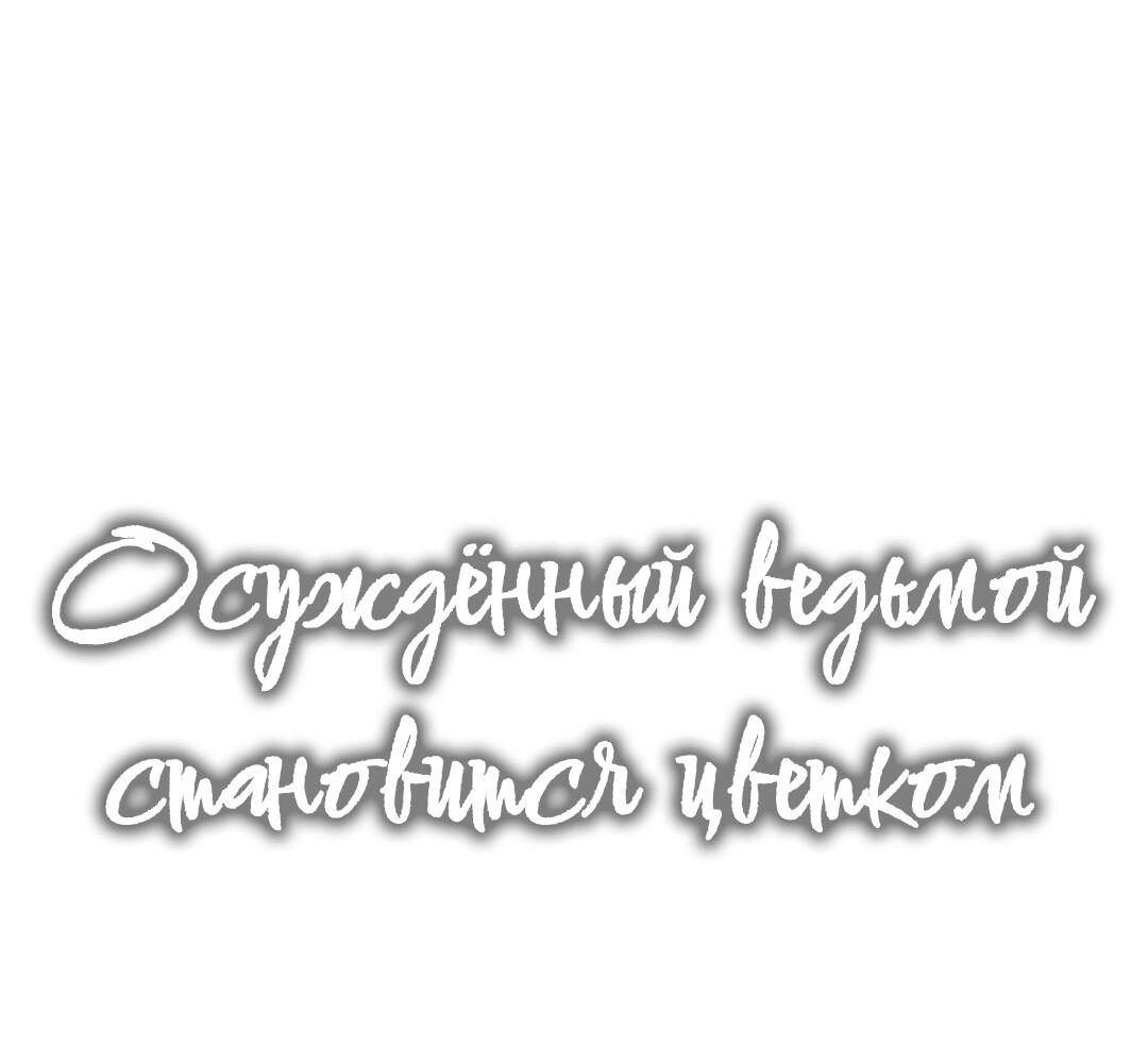 Манга Осуждённый ведьмой становится цветком - Глава 39 Страница 13