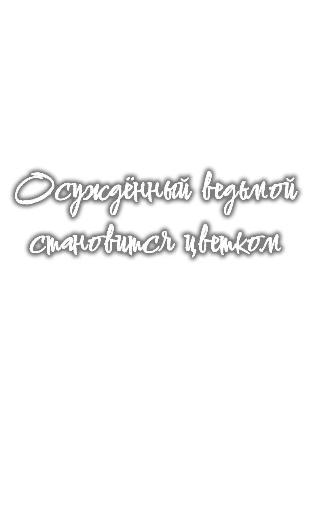 Манга Осуждённый ведьмой становится цветком - Глава 38 Страница 10